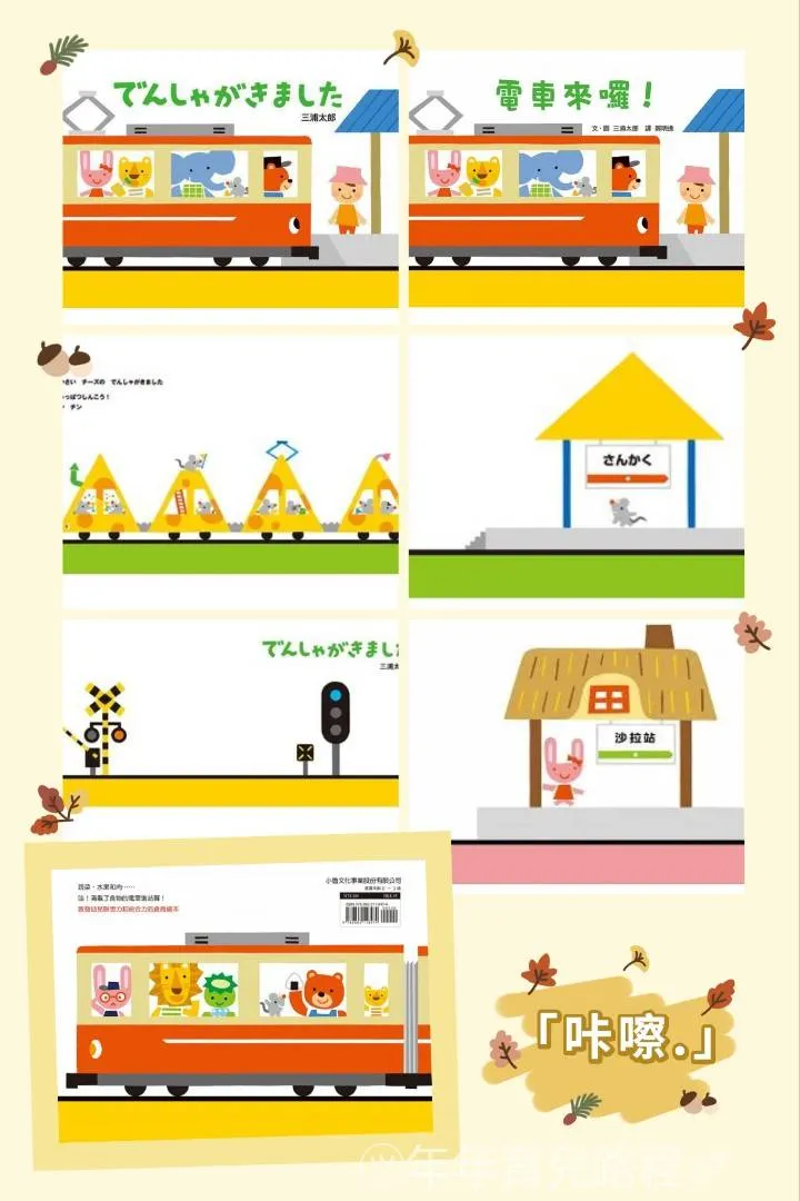 電車來囉（でんしゃがきました）