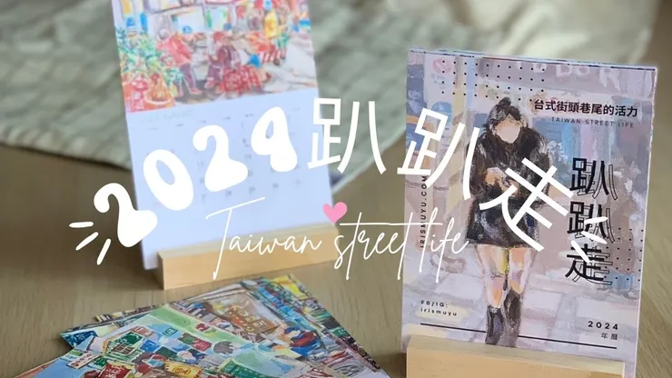 2024 趴趴走木座桌曆 ，望你牽成