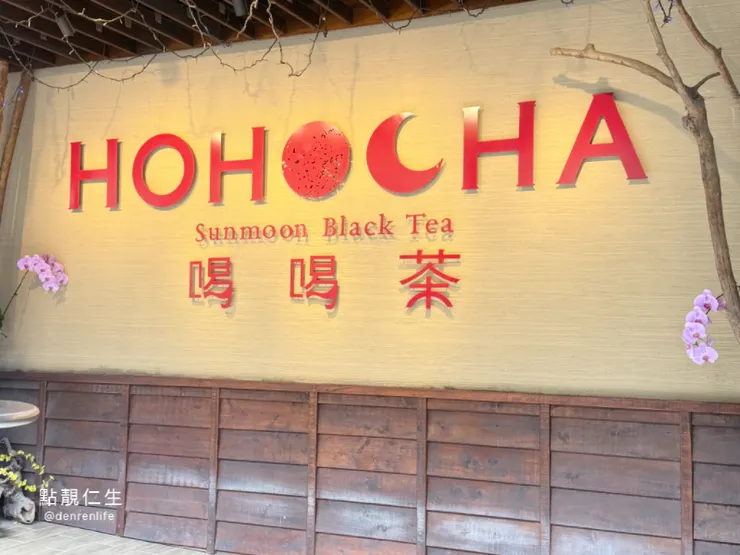 扛棒 | HOHOCHA喝喝茶 台灣香日月潭紅茶廠