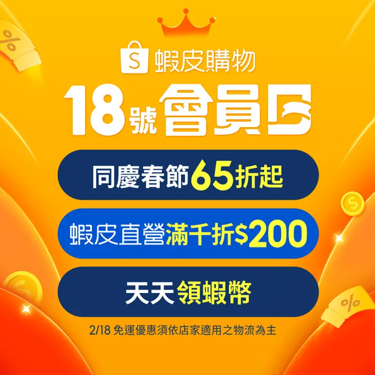 蝦皮02.18會員日