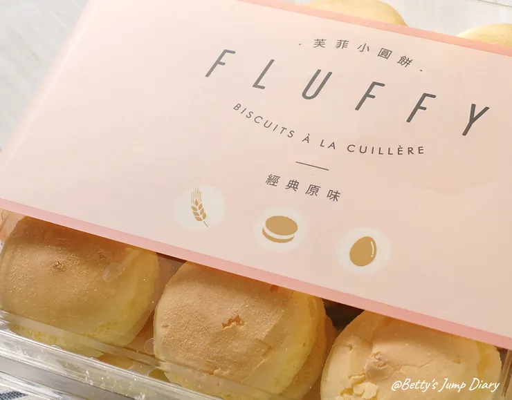 ▲小熊菓子：芙菲小圓餅-原味/圖片來源：Betty's Jump Diary