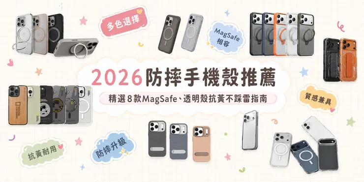 2026防摔手機殼推薦