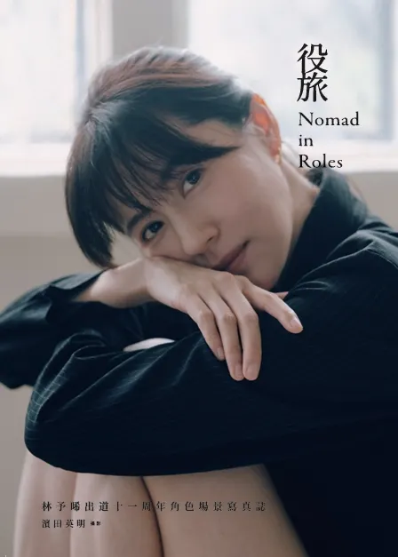 《役旅：林予晞出道十一周年角色場景寫真誌》Nomad in Roles／書封提供：林予晞
