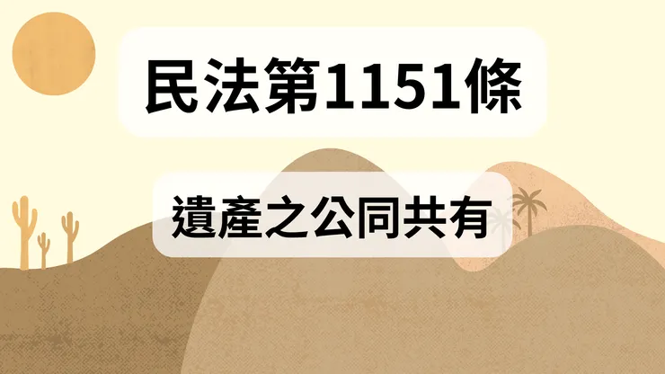 💟民法法典_第1151條（遺產之公同共有）