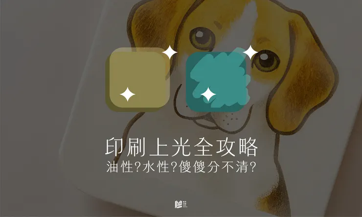 印刷上光全攻略－油性？水性？傻傻分不清？ - COVER