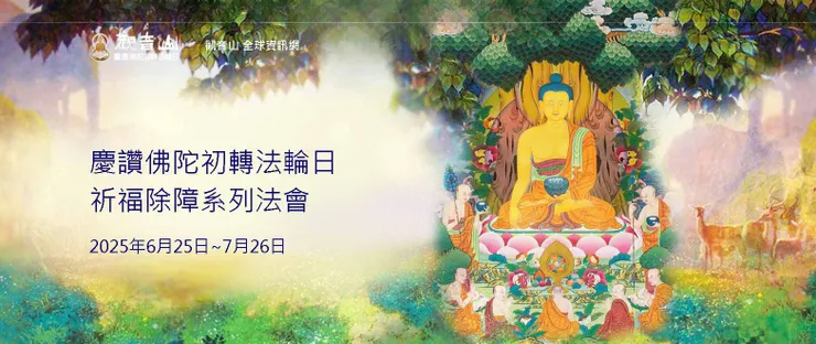 觀音山 慶讚佛陀初轉法輪日 祈福除障系列法會