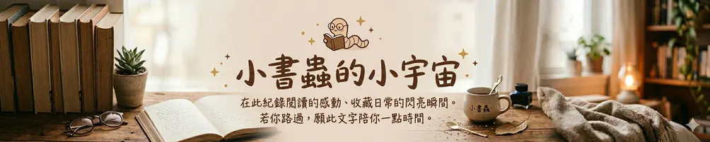 小書蟲的小宇宙