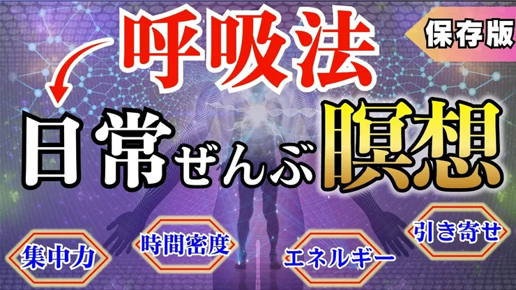 【整整一天的“調整”】呼吸 + 冥想 ⇒ 讓你的人生開掛的作業系統 8種實現方法【儲存版】