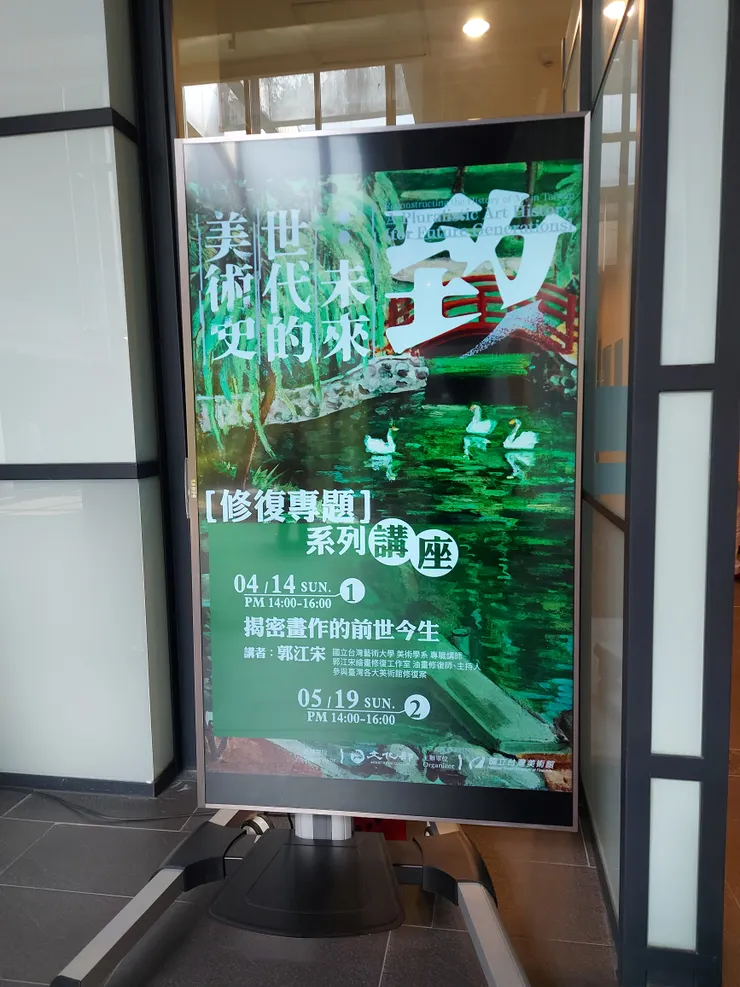 致未來世代的美術史—修復專題系列講座海報。