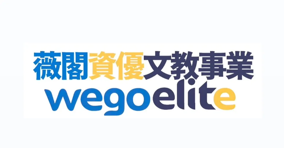 薇閣資優文教事業