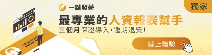 一鍵發薪雲端人資系統