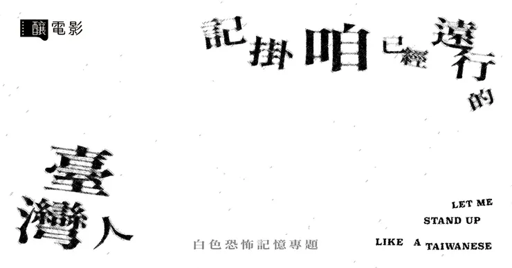 【​記掛咱已經遠行的臺灣人】白色恐怖記憶專題／設計：顏采葳