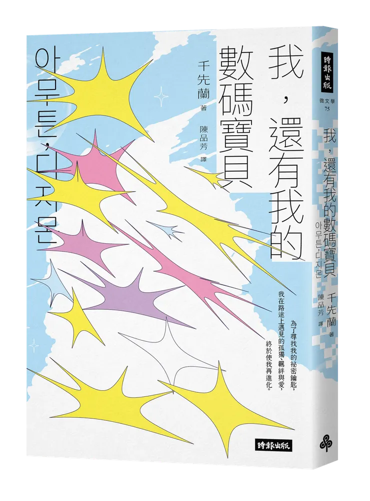 我，還有我的數碼寶貝