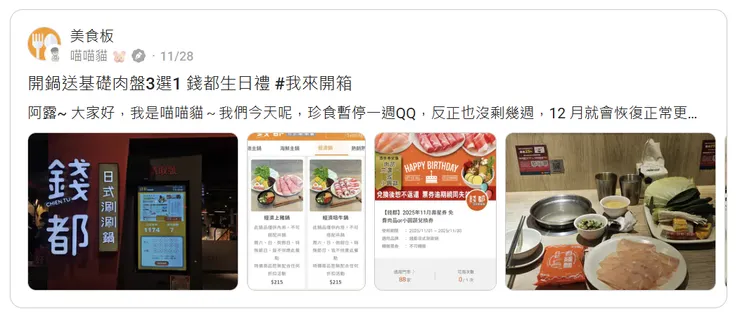開鍋送基礎肉盤3選1 錢都生日禮 #我來開箱
