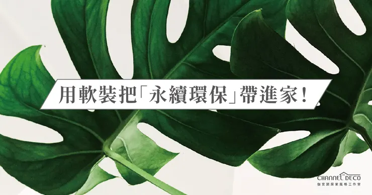 高雄轉裝推薦.高雄轉裝設計推薦.永續環保