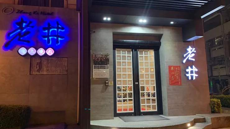 老井極上燒肉 台中崇德店