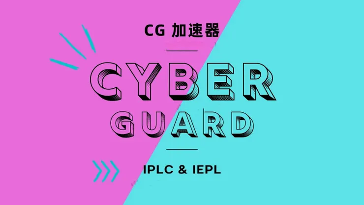 CG加速器