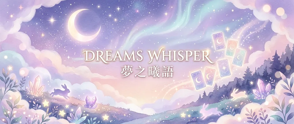 夢之曦語-香香老師的沙龍