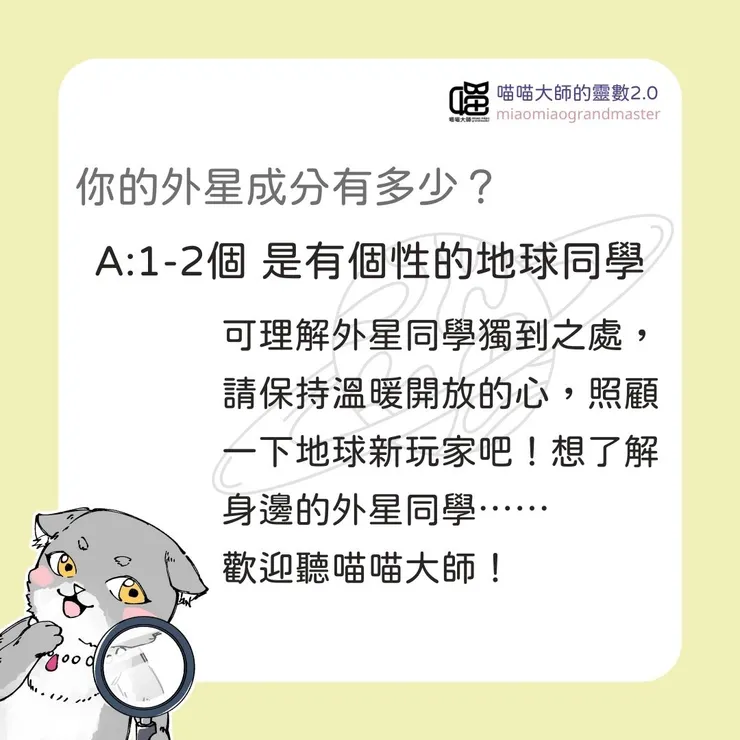 外星成分測驗-你是地球同學喔。