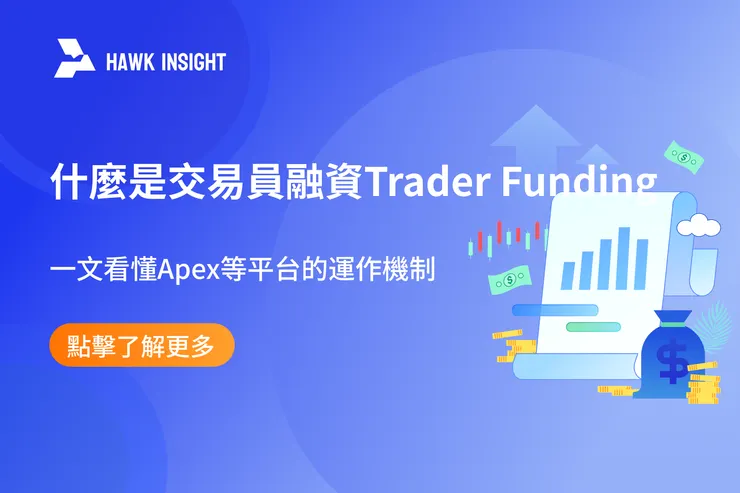 什麼是交易員融資（Trader Funding）？