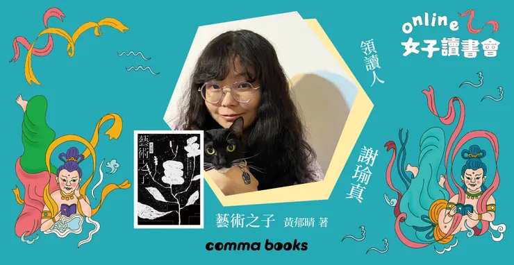 撰文:謝瑜真/攝影:謝瑜真提供。