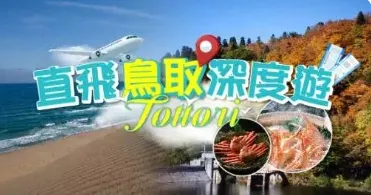 直飛鳥取深度遊｜kkday折扣碼香港