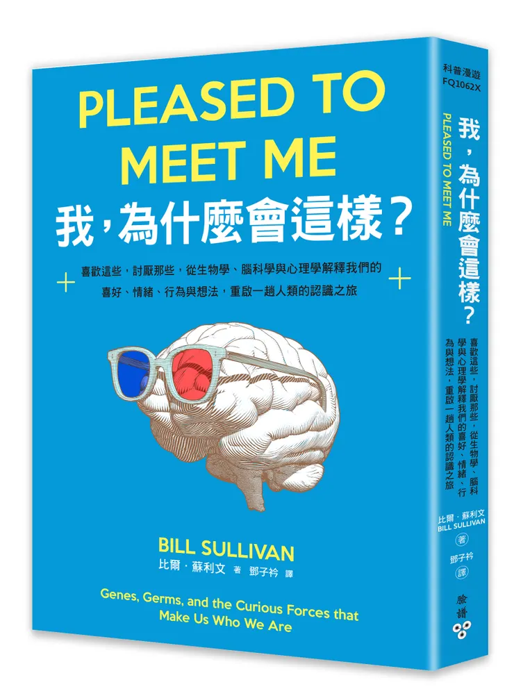 臉譜出版《我，為什麼會這樣？：喜歡這些，討厭那些，從生物學、腦科學與心理學解釋我們的喜好、情緒、行為與想法，重啟一趟人類的認識之旅》