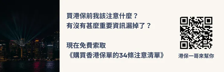 《購買香港保單的 34 條注意清單》