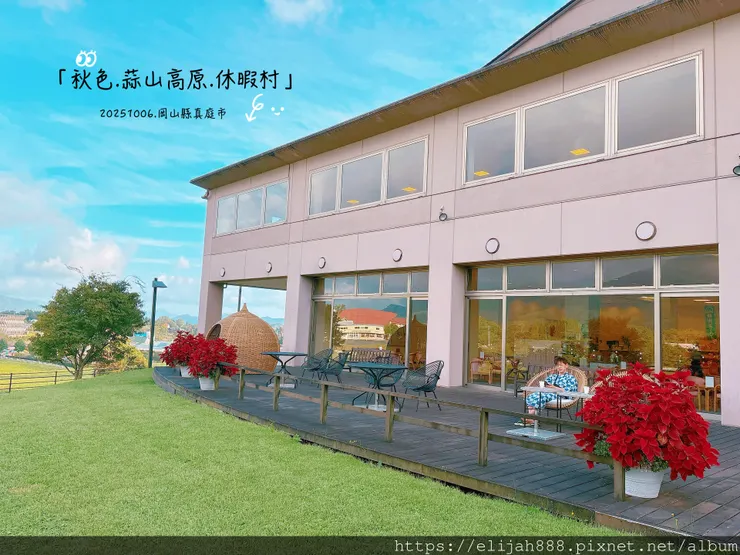 【2025初秋.岡山県真庭市】蒜山高原/休暇村蒜山高原.含登