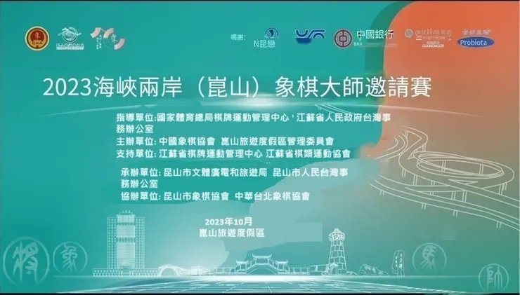 2023海峽兩岸(崑山)大師象棋邀請賽。圖：中華民國象棋協會提供