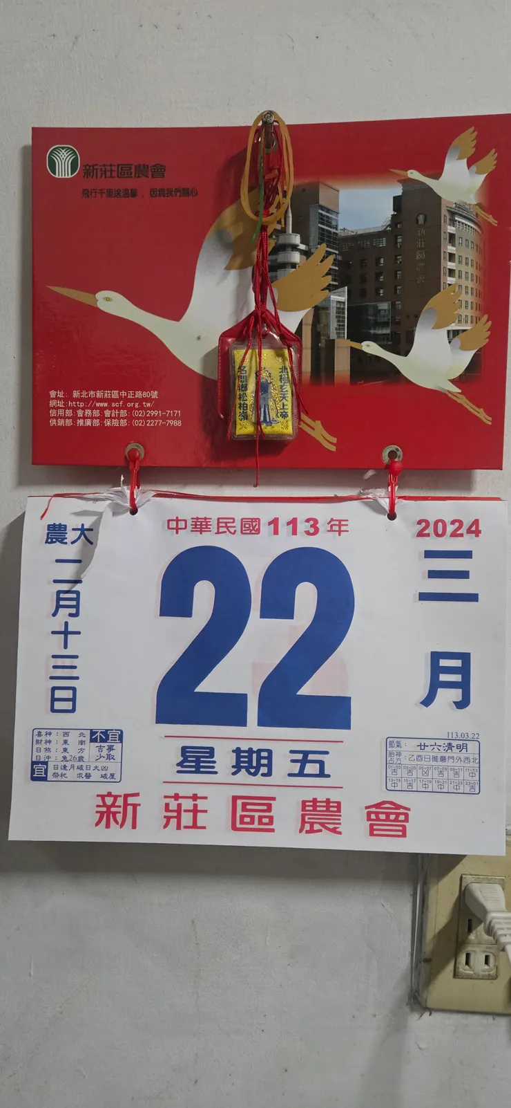 帶紅絲線的平安符，圖片上的仙鶴展翅飛翔，逢月破日大凶的黃曆日解說，難道這就是命！