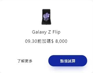Samsung Galaxy Z Flip(4G) 換購優惠