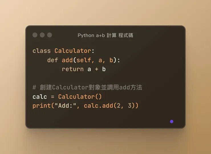 python 加法計算