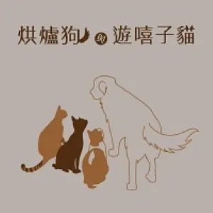 烘狗遊貓的沙龍