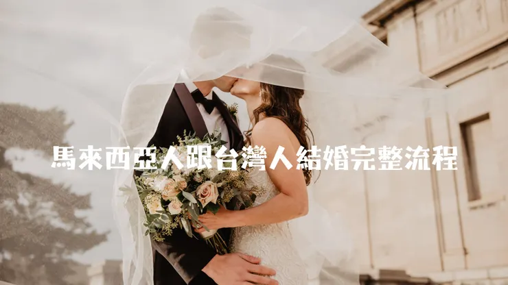 馬來西亞人跟台灣人結婚完整流程