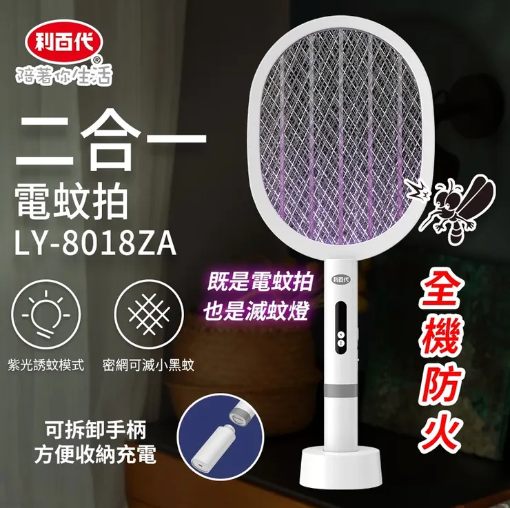 利百代二合一電蚊拍