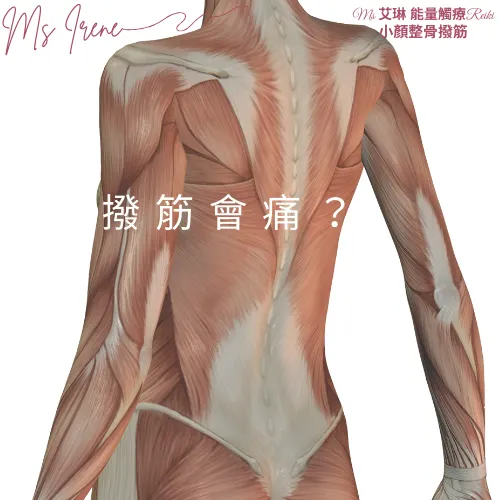 撥筋會痛？