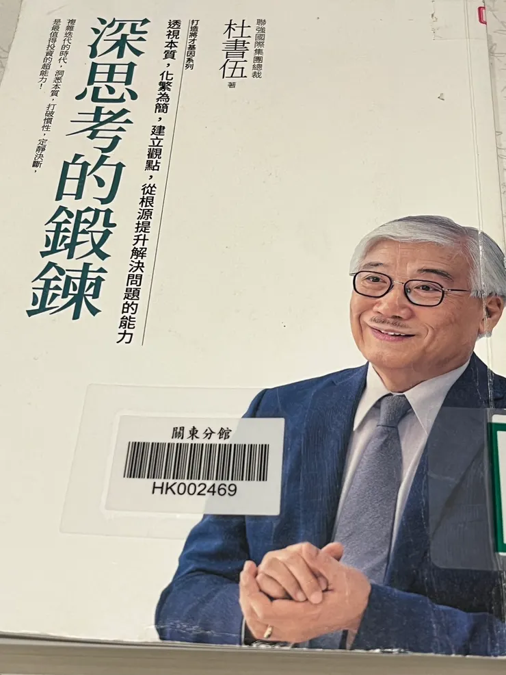 深思考的鍛鍊_杜書伍