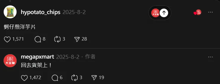大全聯-跟風留言熱門文章引發迴響!