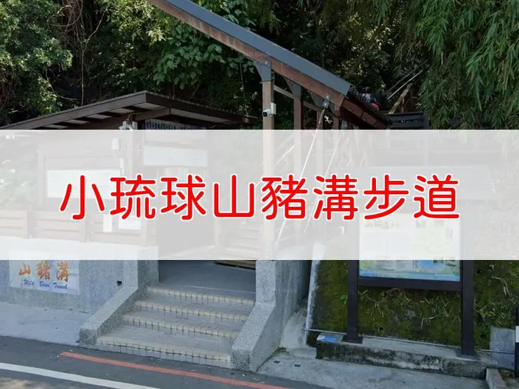 【屏東】小琉球山豬溝步道 | 全長里程：0.76 公里 | 難易度：低