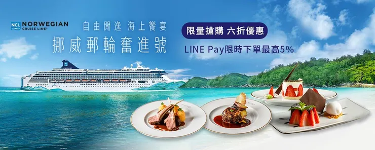 (翻攝自雄獅旅遊-挪威郵輪奮進號)