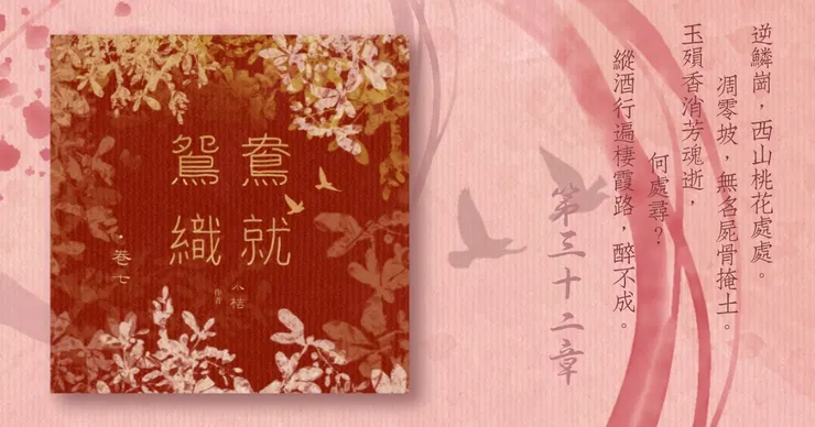 《鴛鴦織就》附錄：《鴛鴦織就欲雙飛》卷七第32章