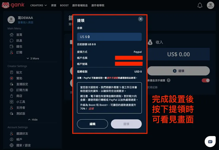 01 Gank 的 12 個好用功能｜⑤ 不同的收益提領方式｜完成畫面