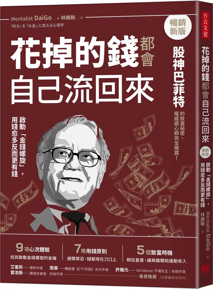花掉的錢都會自己流回來：啟動「金錢螺旋」，用錢越多反而更有錢