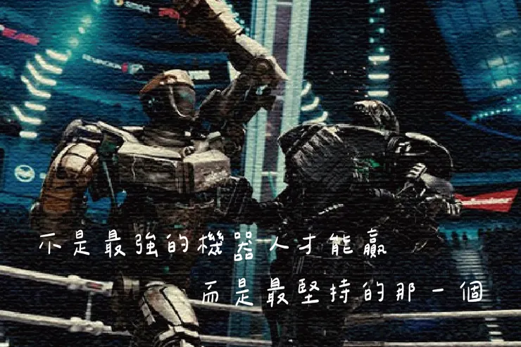 圖片來源：《鋼鐵擂台》劇照