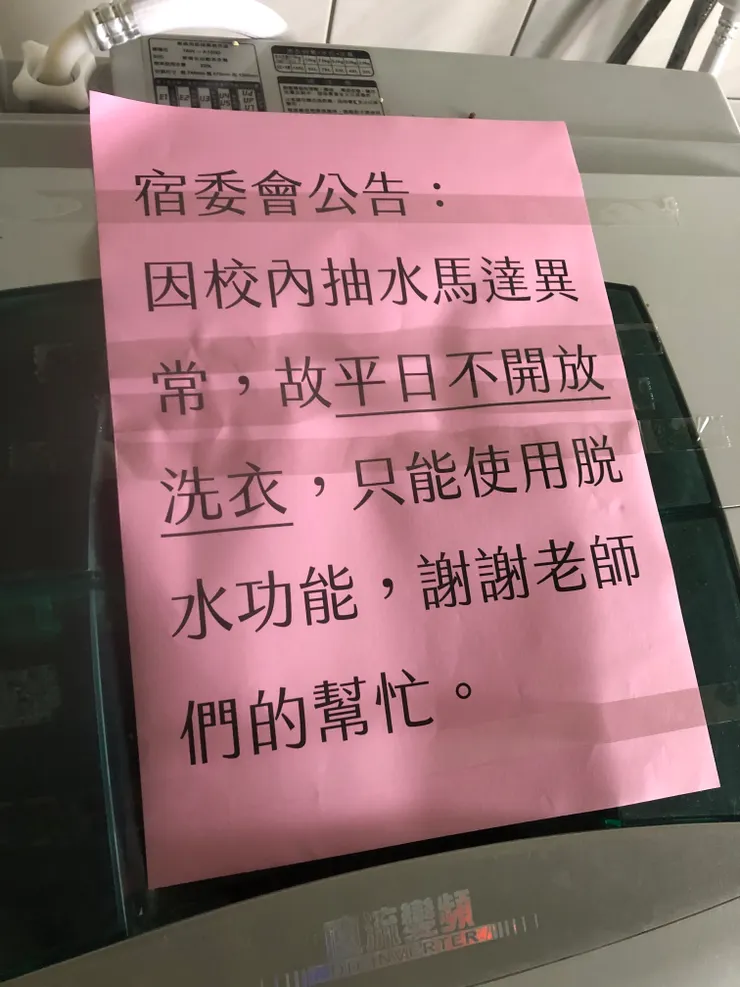 宿舍暫停供水，平日不開放洗衣
