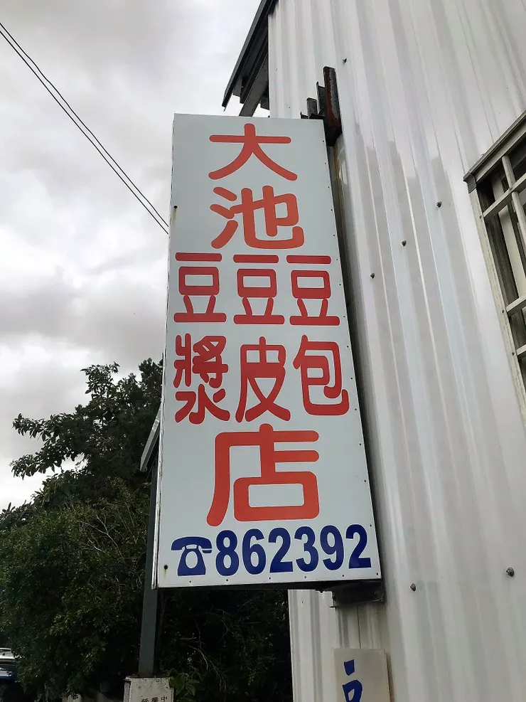 大池豆皮包漿店