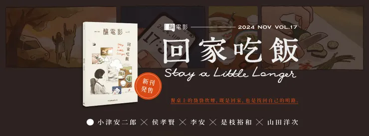 釀電影新刊《回家吃飯》請往這！