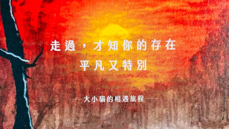 每一瞬間都是一處獨特的地點,在這個專屬於你的世界。把握當下去好好品味,因為你只會走這一遭