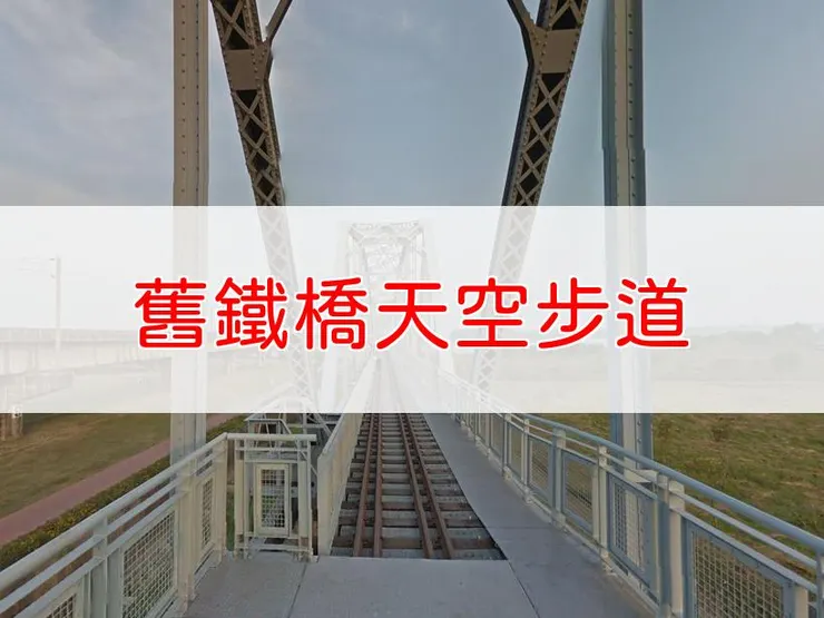 【高雄】舊鐵橋天空步道 | 全長里程：單程0.3公里 | 難易度：低，適合全齡遊客